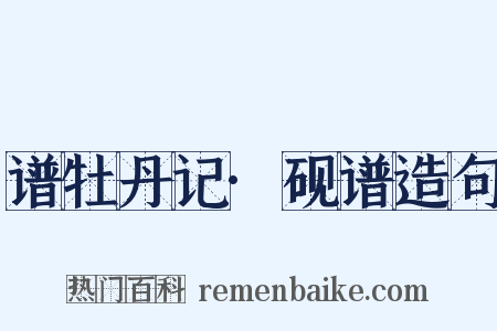 谱牡丹记·砚谱造句是什么意思的图片